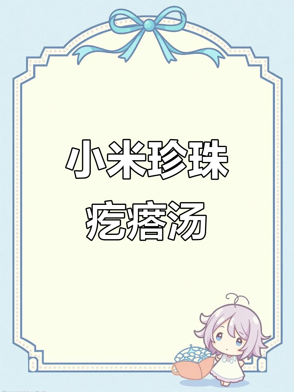 小米珍珠疙瘩汤，营养又开胃！