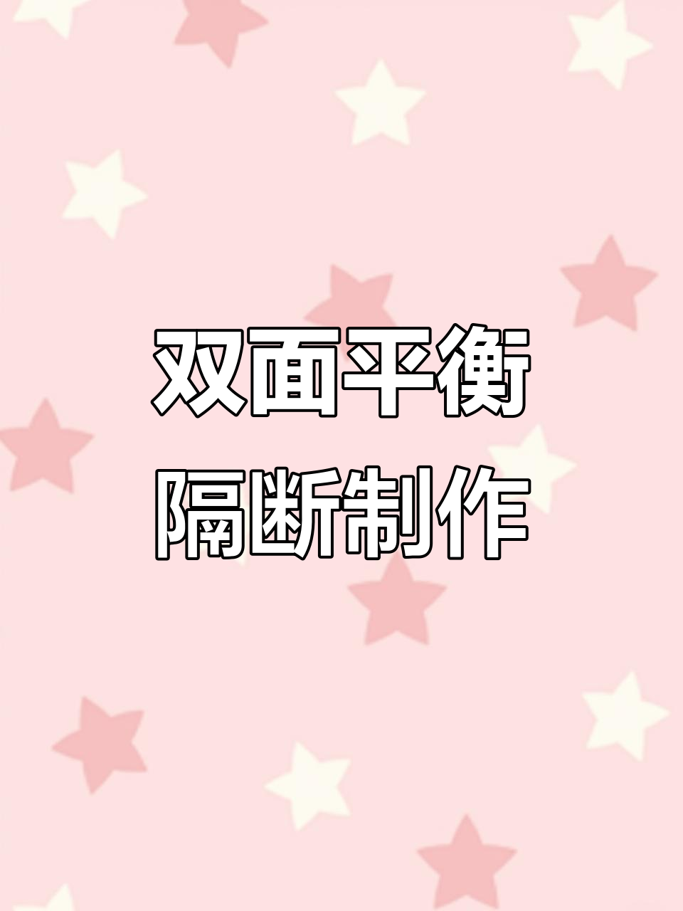 定制双面平衡隔断,鱼缸底管制作进展