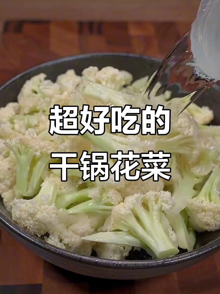 干锅花菜，简单又下饭的川味做法