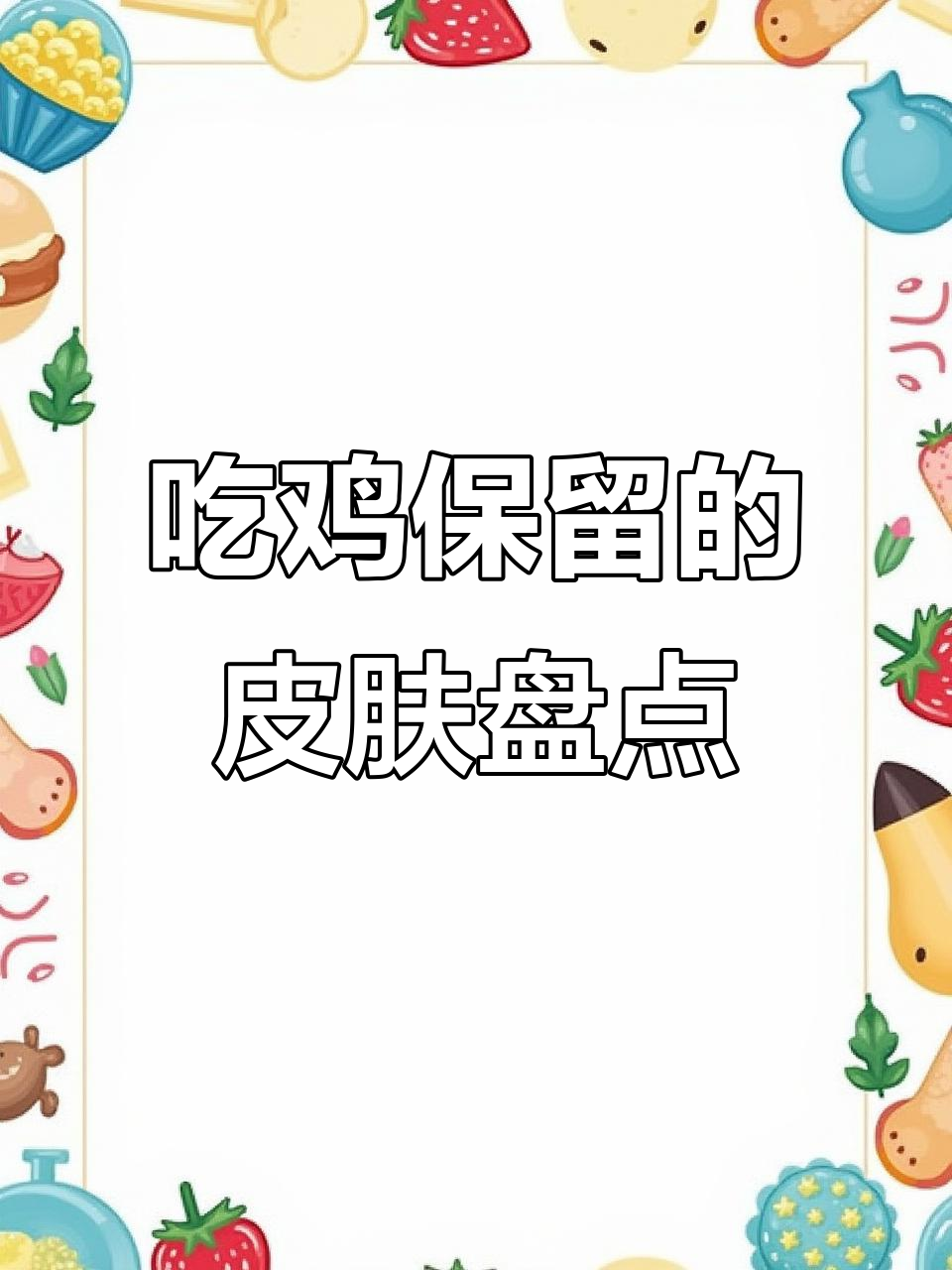 刺激战场遗留的稀有皮肤，老玩家才知道的真实宝藏