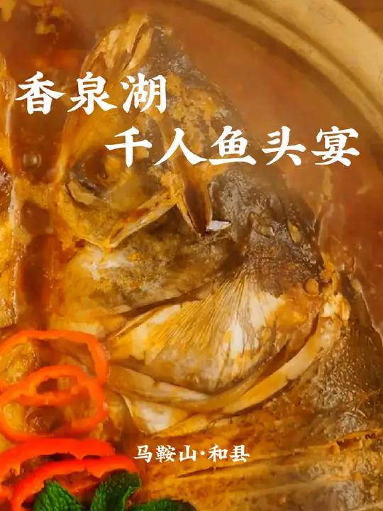 千人香泉“鱼头宴”,老饕们的豪华盛宴 第七届和县香泉文化旅游节