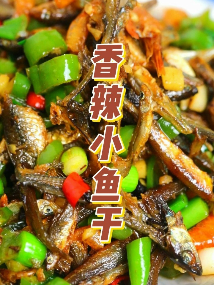 湖南的辣椒炒小鱼干!又香又酥!好吃