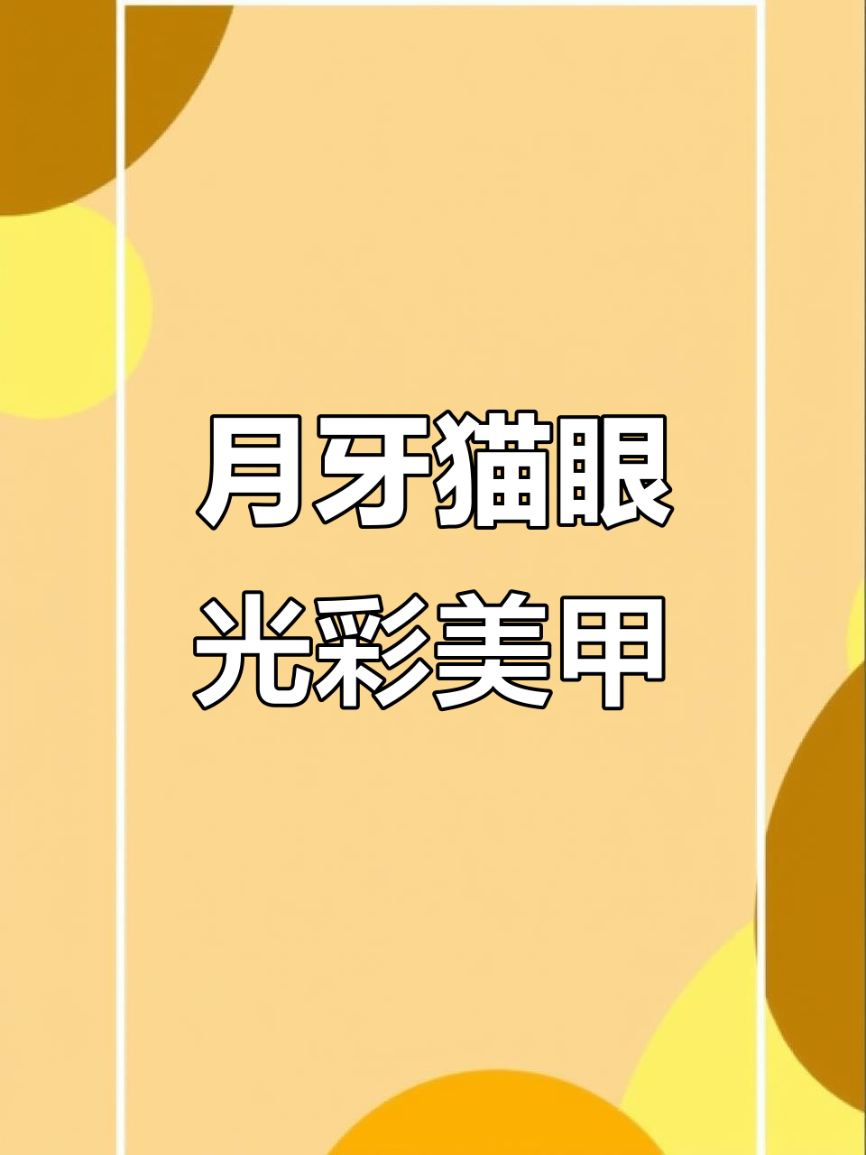 冰肌奶茶色渐变猫眼美甲,打造月牙效果超惊艳