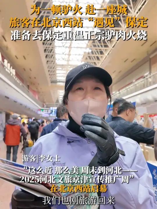 “这么近，那么美，周末到河北——2025河北文旅京津宣传推广周”在北京西站启幕。为一顿驴火