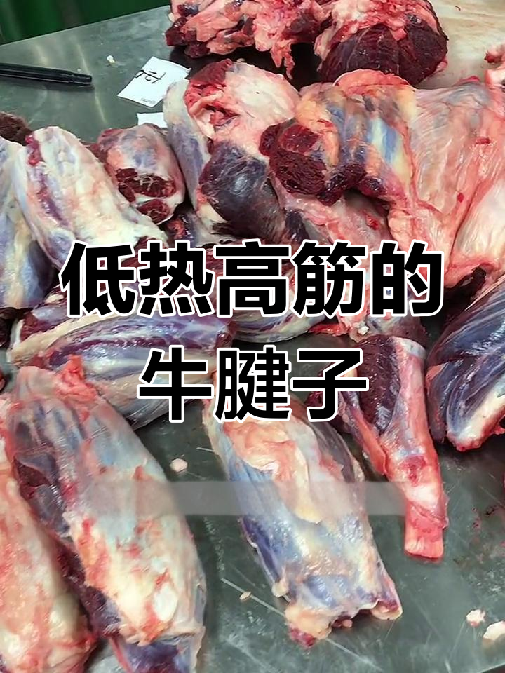 牛腱子肉减脂首选,水煮卤制热量低,火锅涮烫更美味