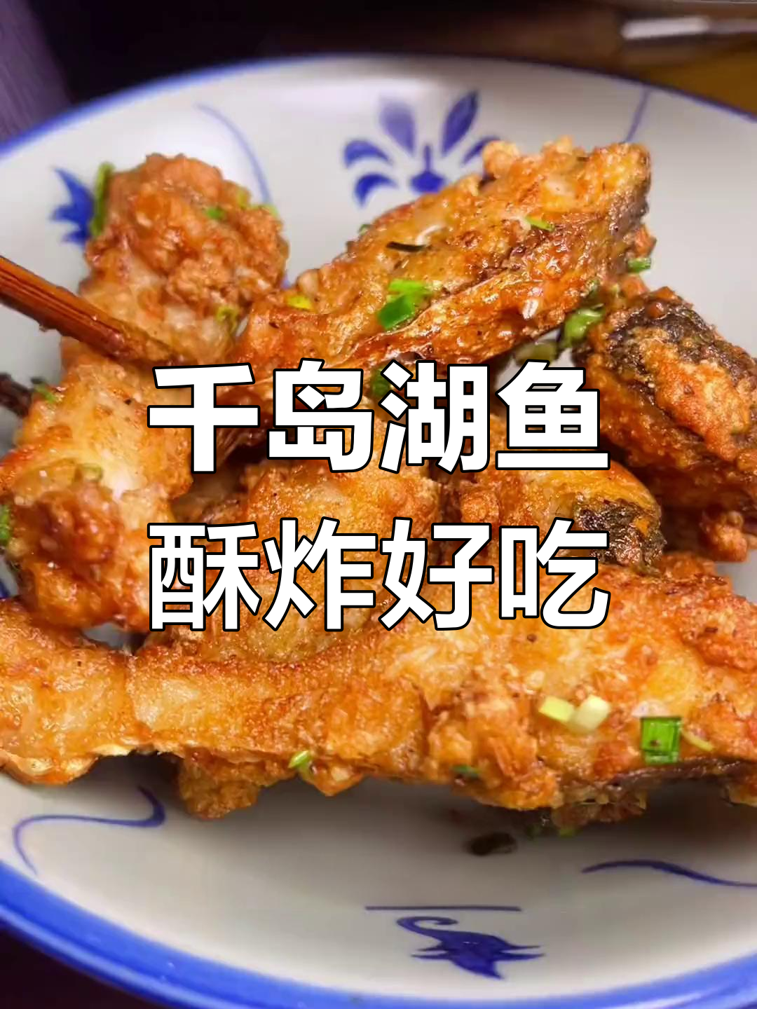 千岛湖红猪鱼,香脆美味做法