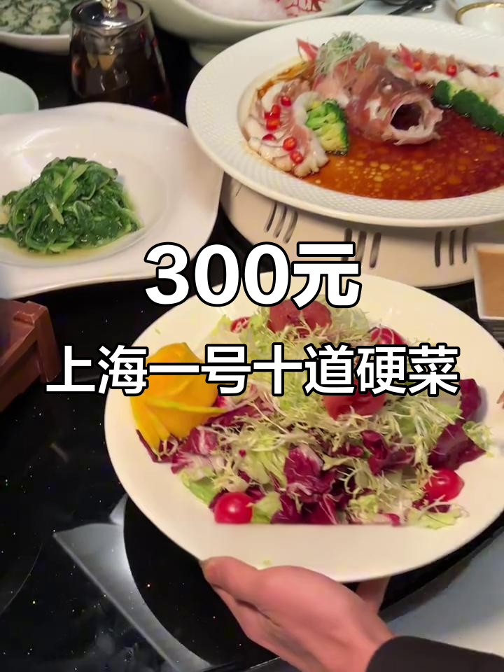 上海一号餐厅,300元吃十道经典本帮菜,超值套餐不容错过