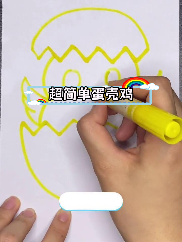 10秒学会画蛋壳小鸡,简单又可爱