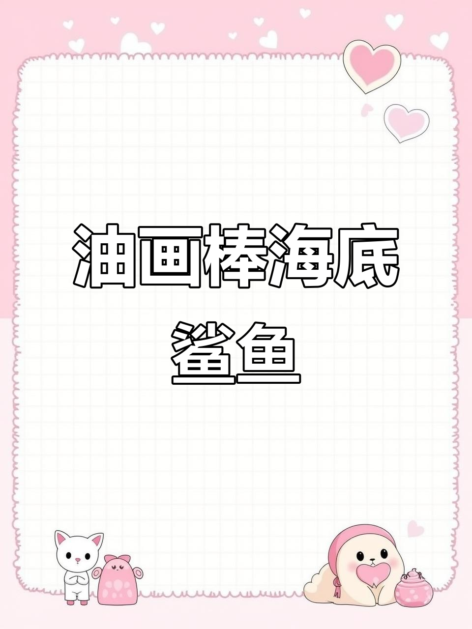 用油画棒画海底鲨鱼,零基础也能轻松上手