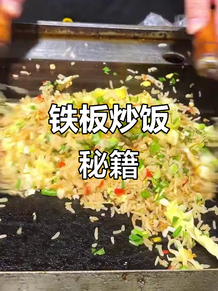 铁板炒饭秘诀,香脆可口,轻松学会!