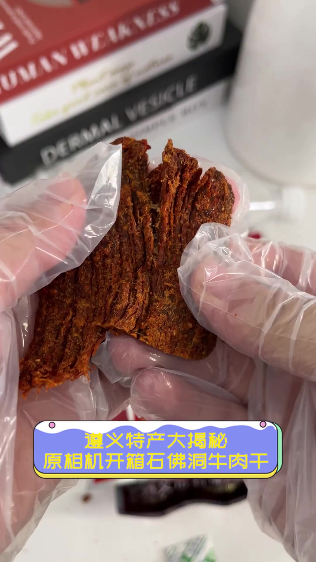 遵义特产大揭秘,原相机开箱石佛洞牛肉干