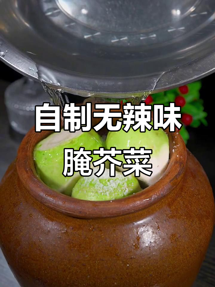 教你做正宗芥菜疙瘩泡菜,简单又美味
