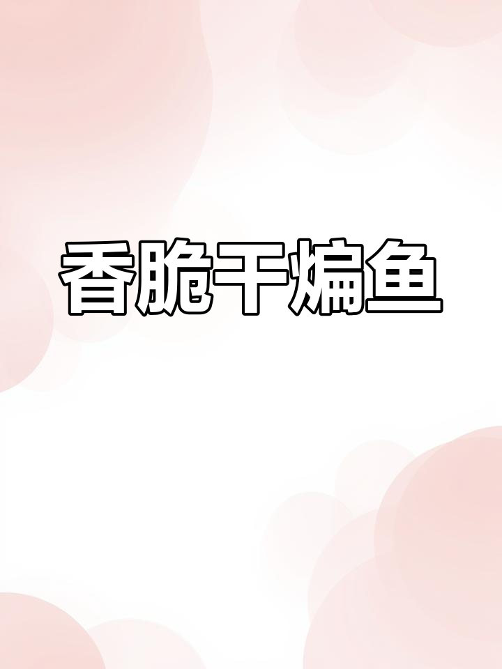 香辣干煸鱼，外酥里嫩，回味无穷