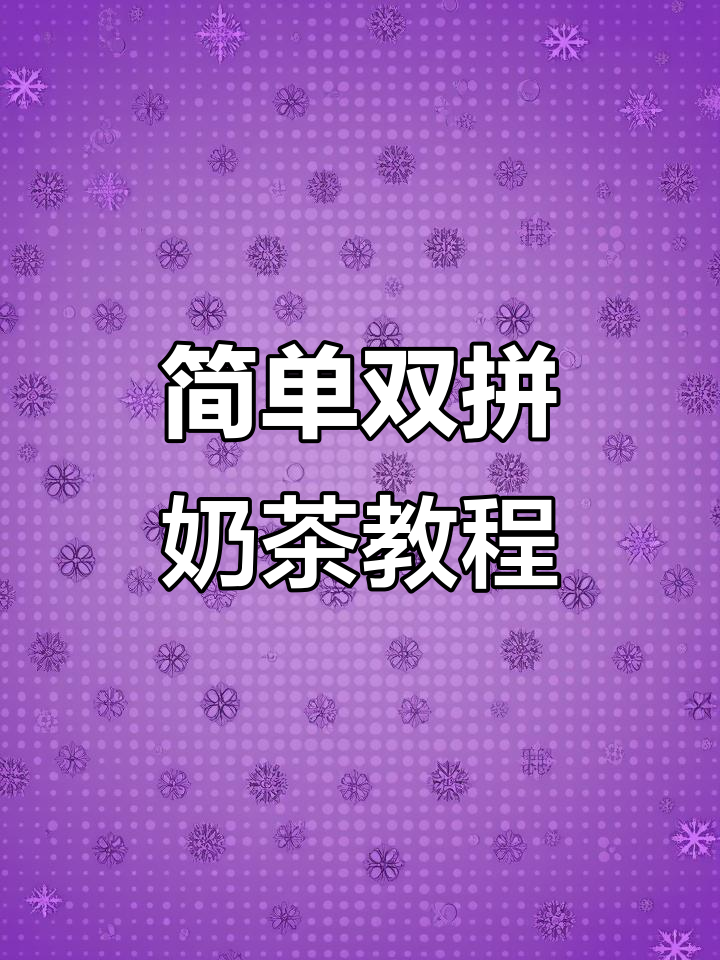 双拼奶茶制作秘籍,轻松做出完美口感!