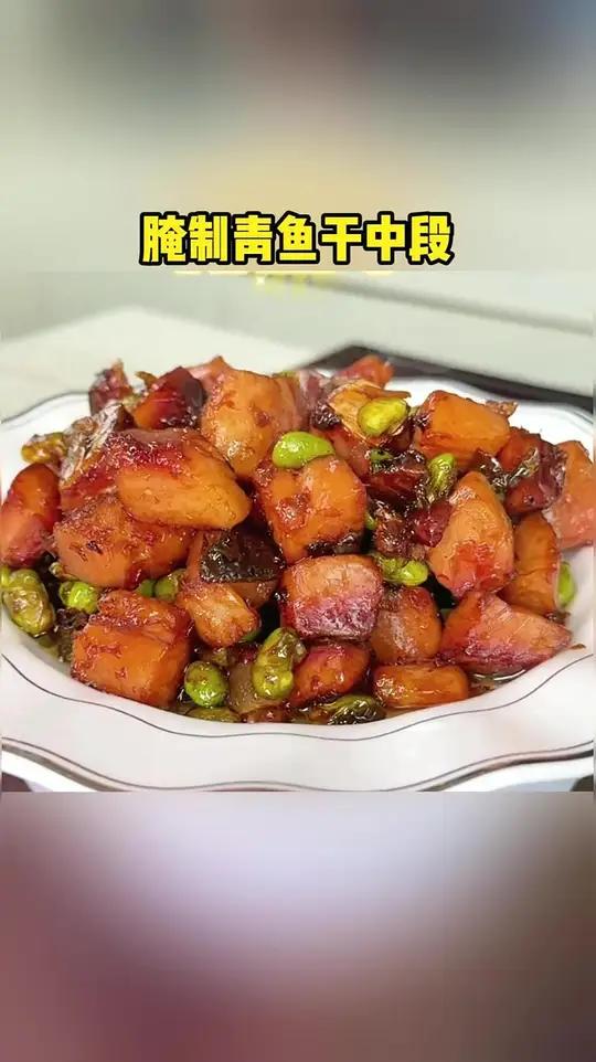 这个八鲜桥的青鱼干,天热可以吃起来了!不干不咸!价格实惠!青鱼干