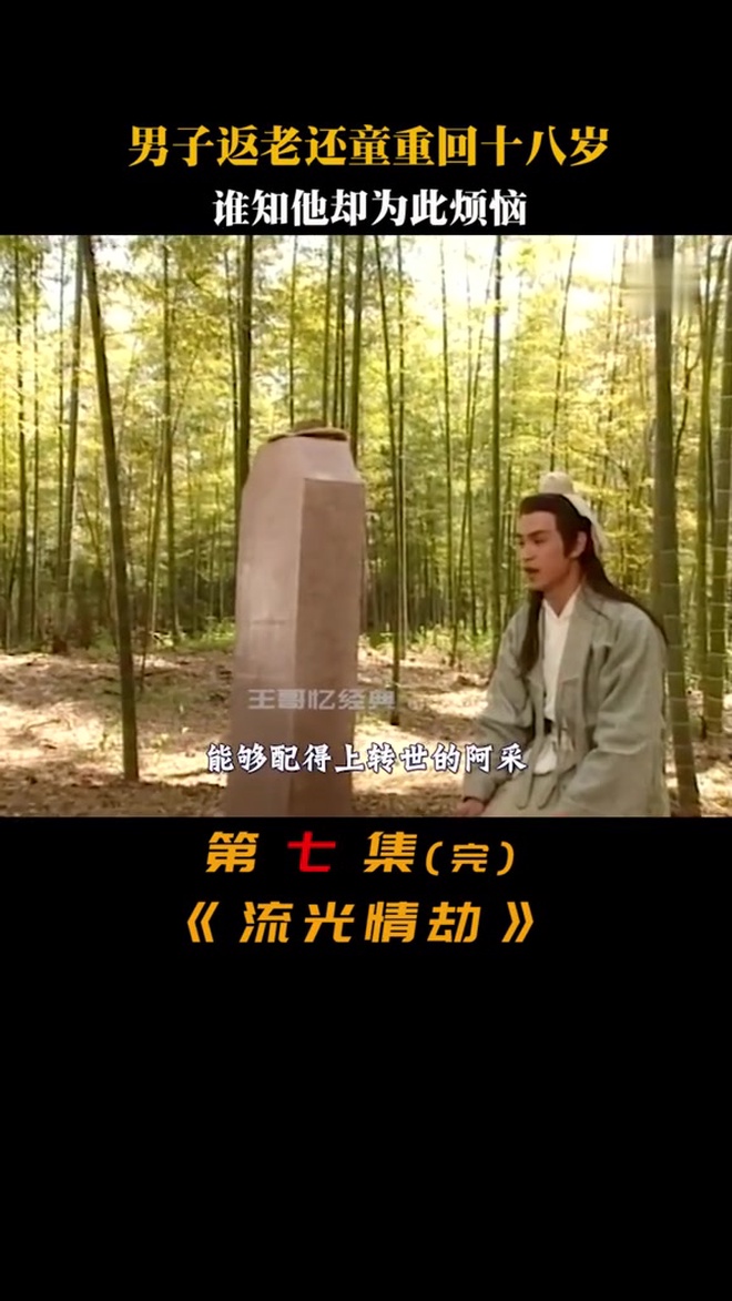 男子返老还童回到十八岁,谁知却惹来大麻烦