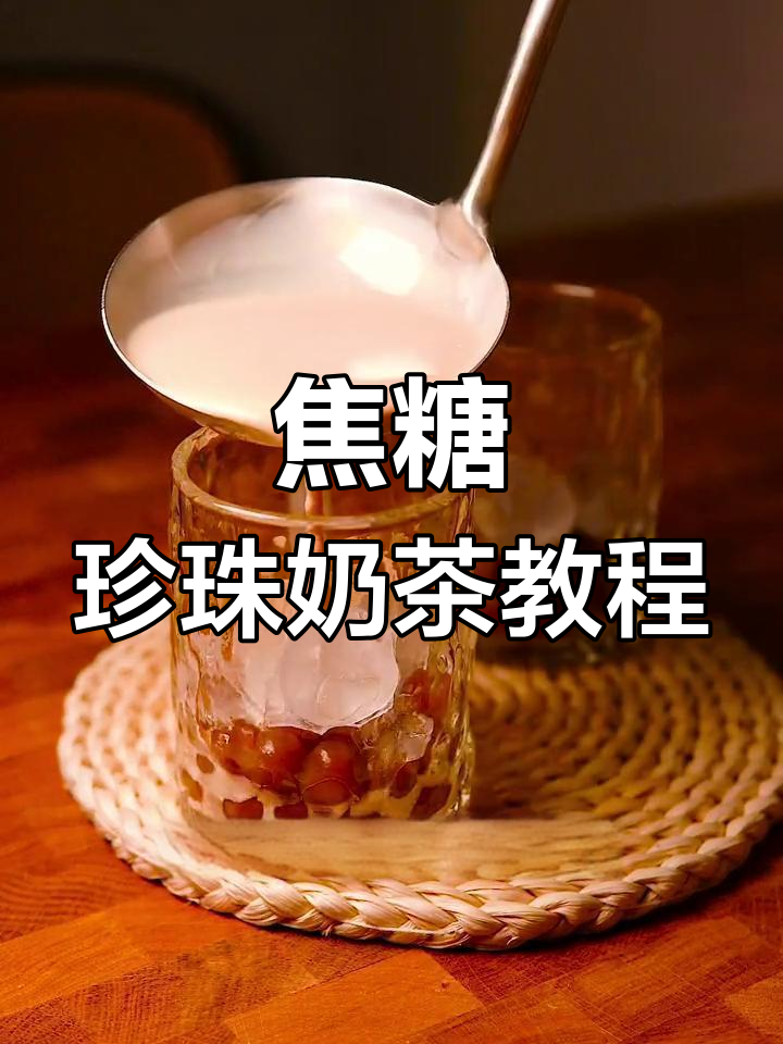 自制焦糖珍珠奶茶,轻松搞定