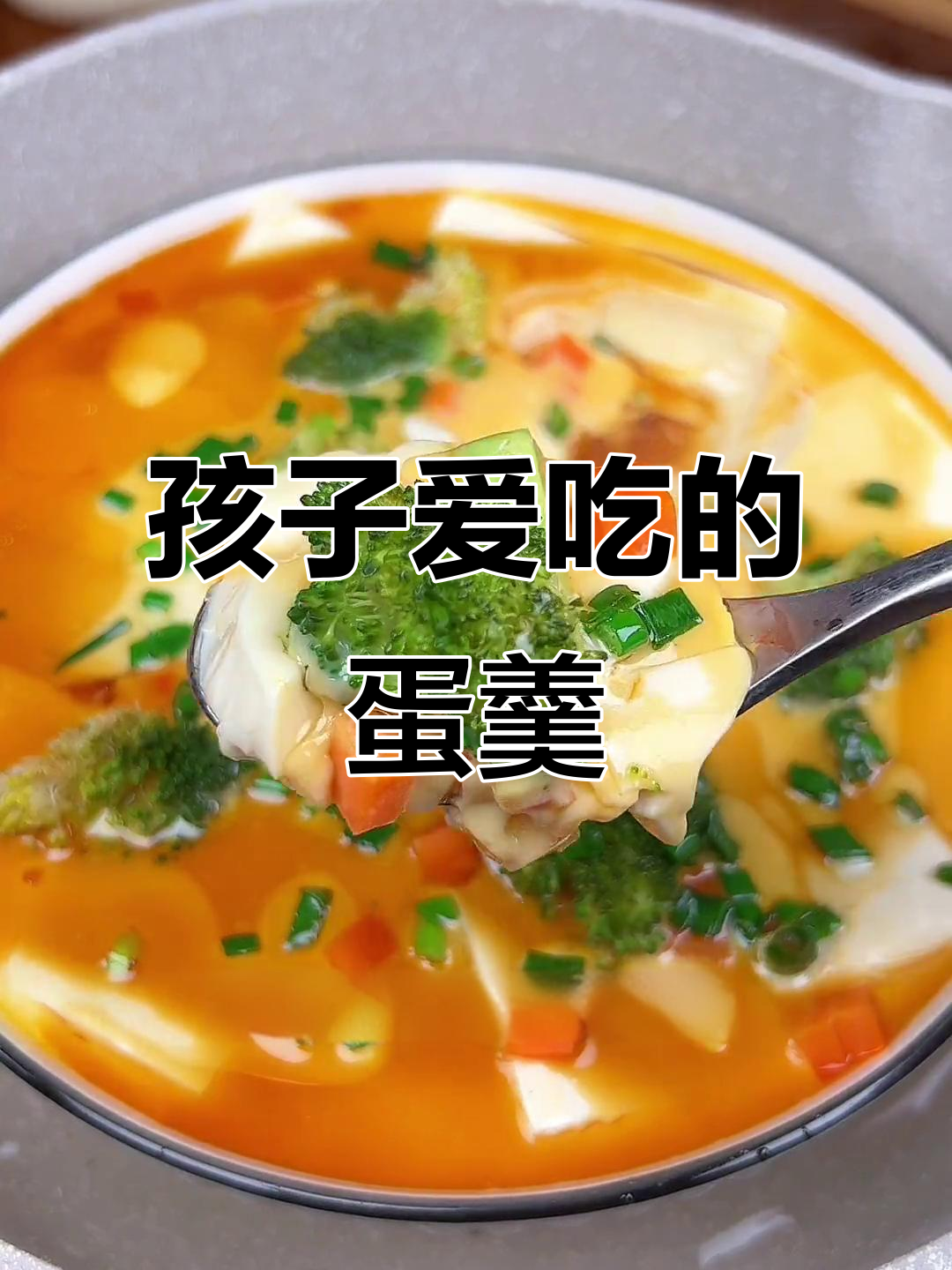 营养又美味,孩子最爱蔬菜鸡蛋羹
