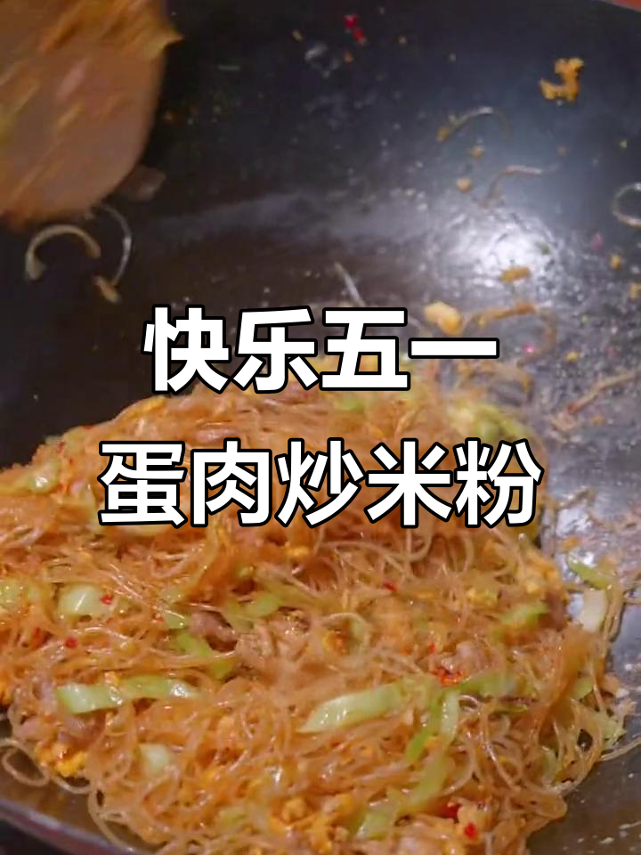 五一假期必备!蛋肉炒米粉,简单又美味