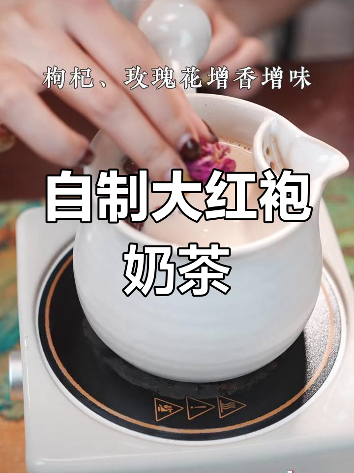 武夷岩茶大红袍奶茶,奶香与花香交织