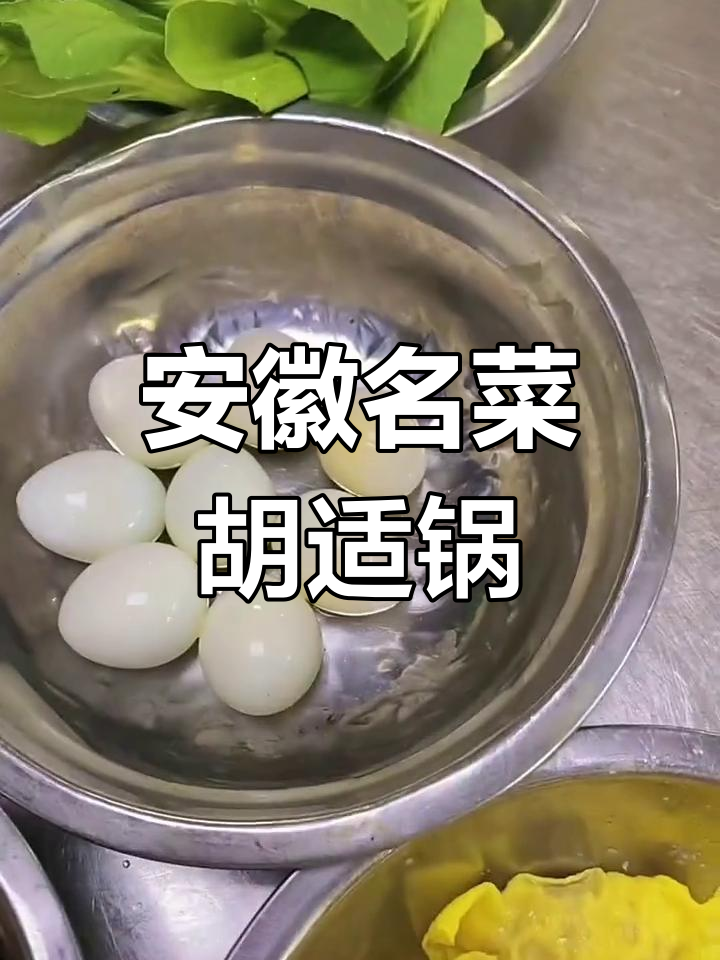 胡适一品锅,安徽经典名菜,学做才是真收获