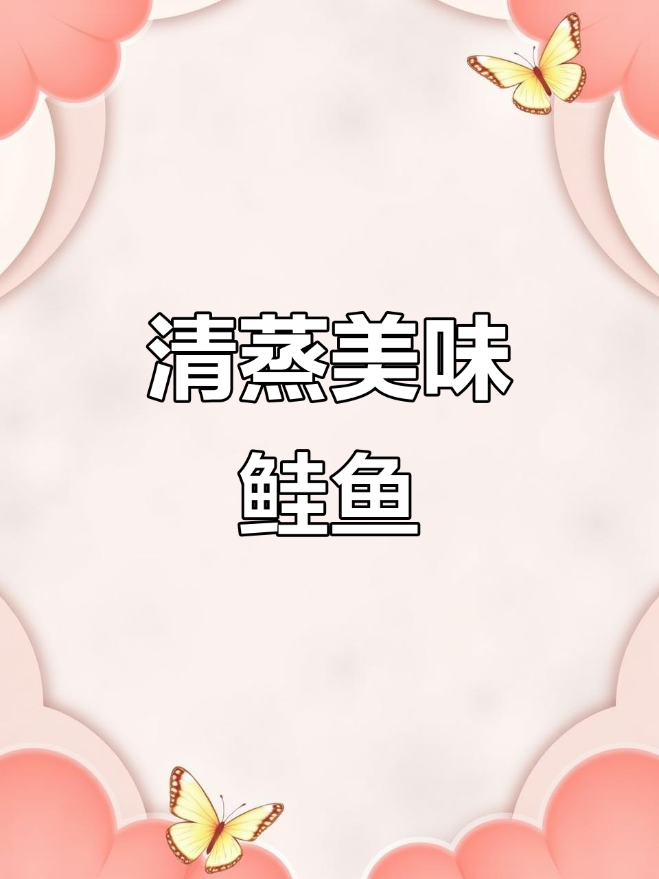 钓鱼之余，享受清蒸七彩鲑的美味，轻松又健康