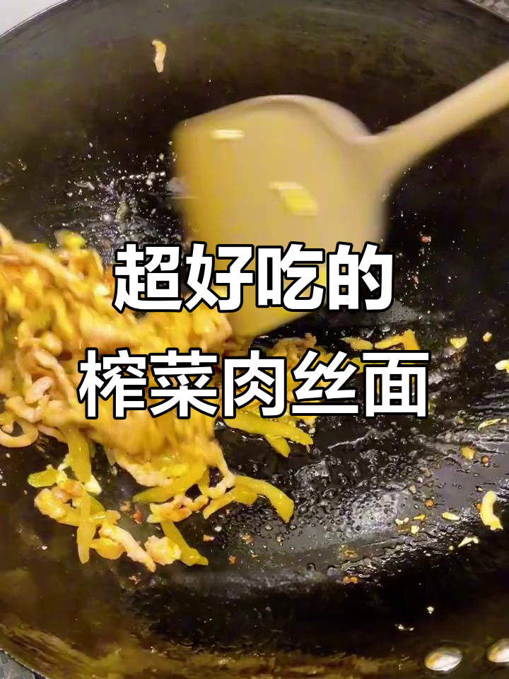 榨菜肉丝面,汤鲜味美,做法超简单