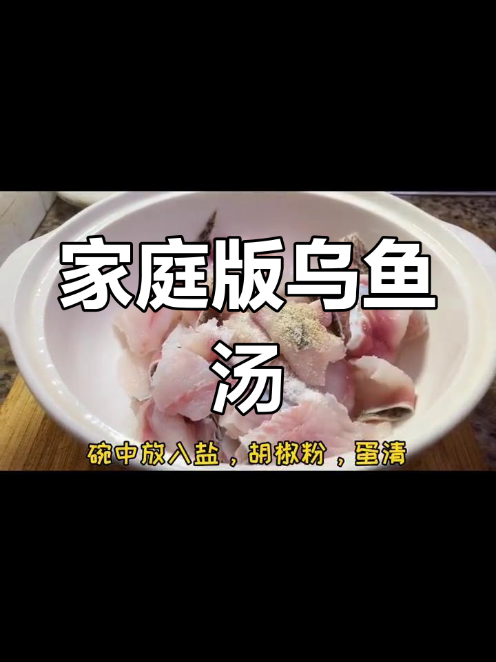 健康饮食从乌鱼汤开始,家常做法分享
