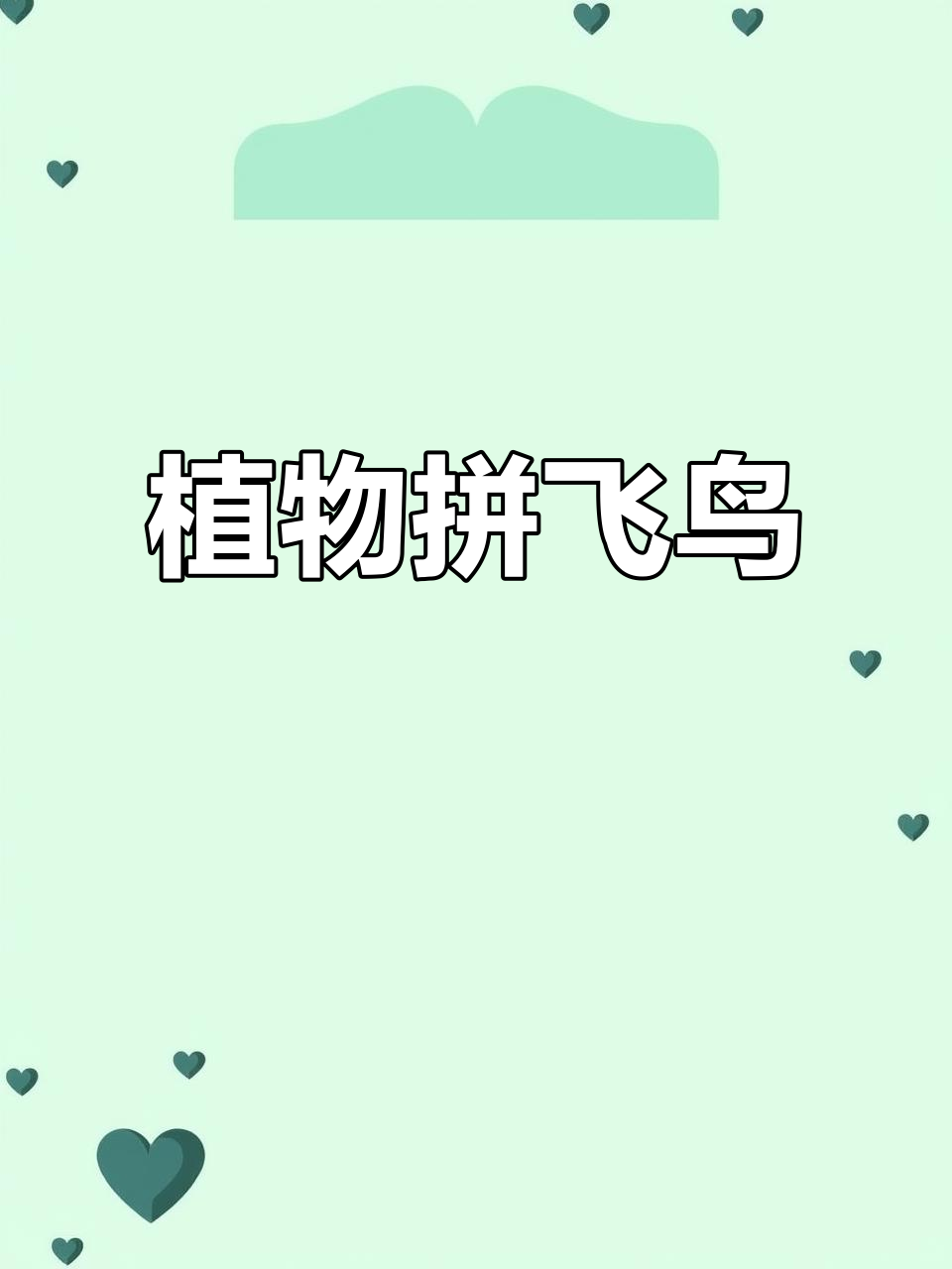 小伙用捡来的植物拼出栩栩如生的飞鸟,创意满分