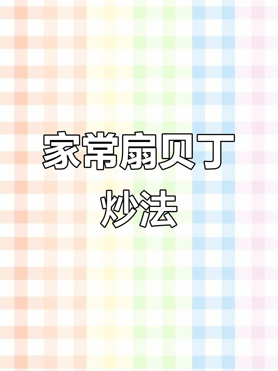 扇贝丁新做法,配胡萝卜黄瓜炒出美味家常菜
