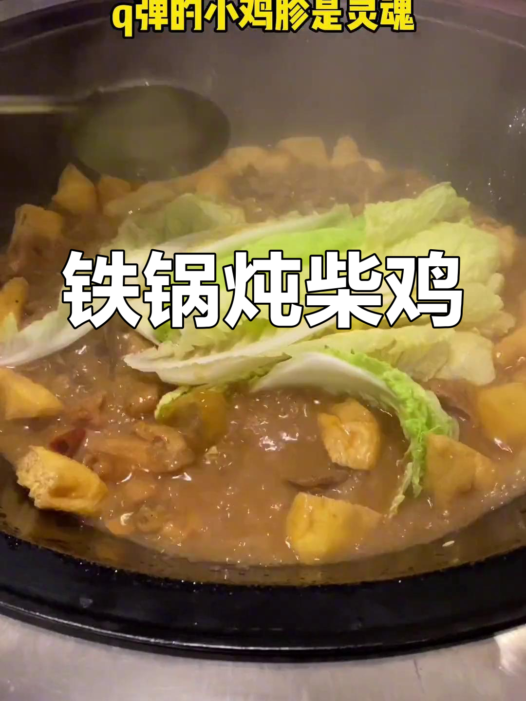 铁锅炖柴鸡,饼子泡菜配炸丸子,吃上一口就停不下来