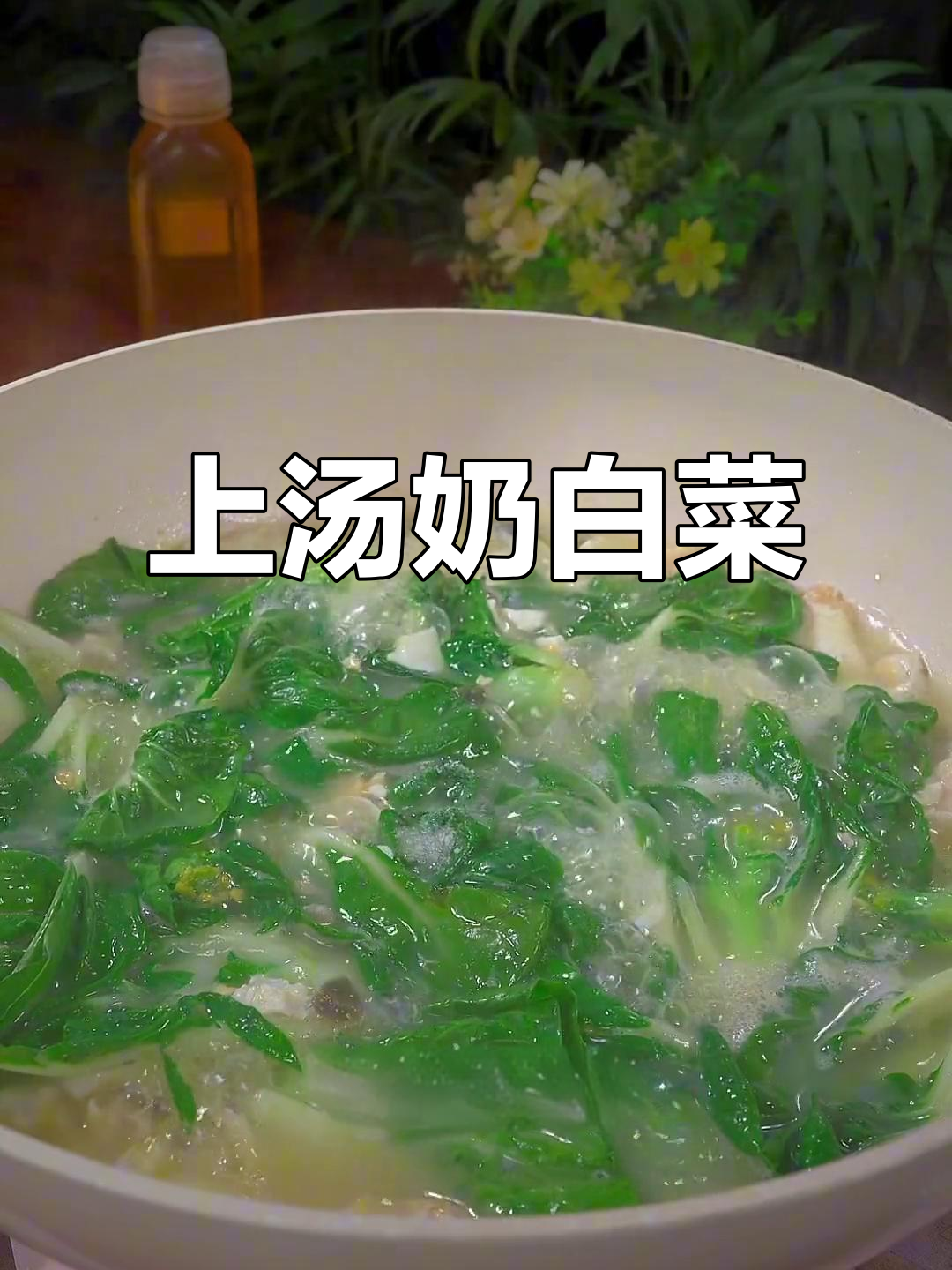 鲜甜上汤奶白菜,家常粤菜做法大揭秘