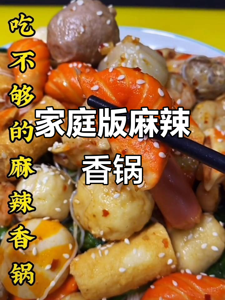 在家做麻辣香锅，步骤简单又美味！