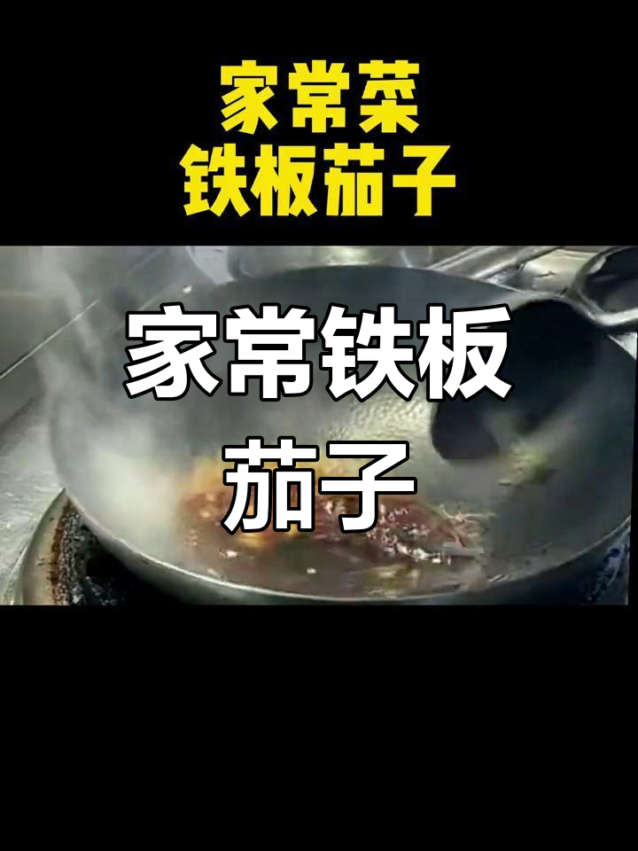 铁板茄子,8碗饭的秘密做法
