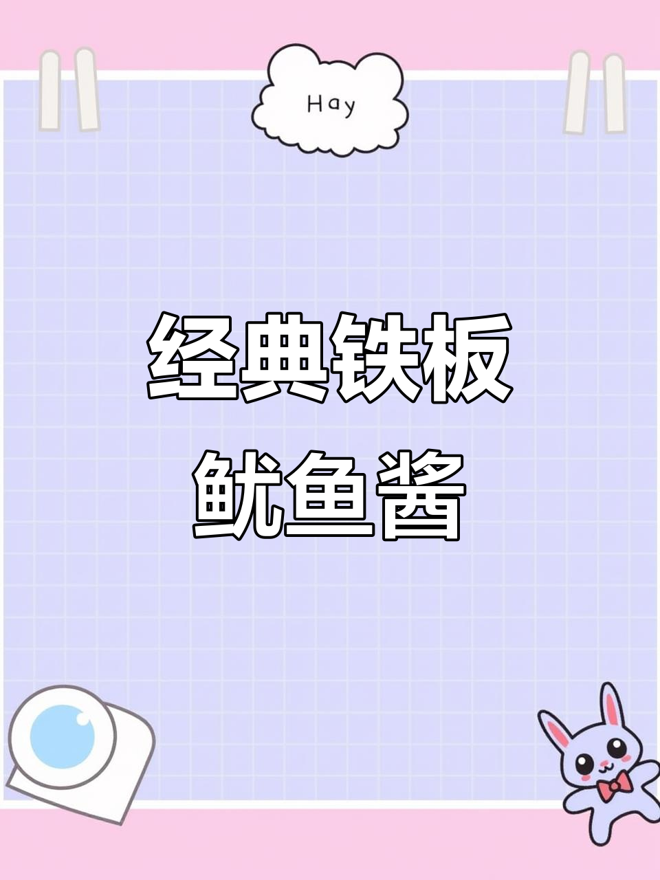 十年铁板鱿鱼酱料配方大揭秘,味道无敌!