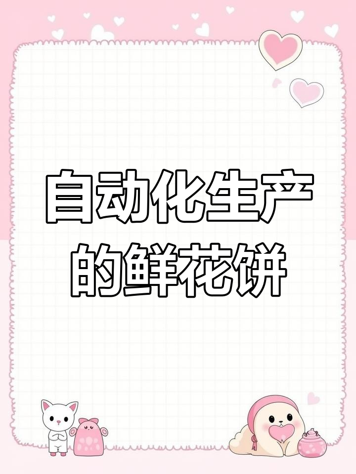 工厂流水线上的鲜花饼生产全过程
