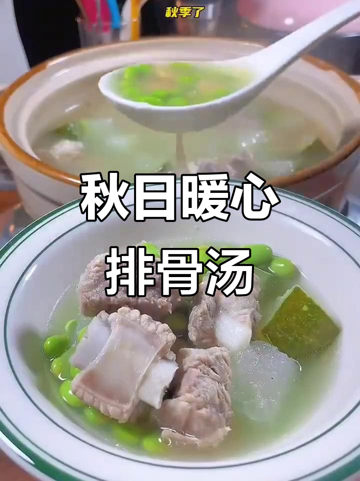 秋季滋补排骨汤,清热祛湿又美味