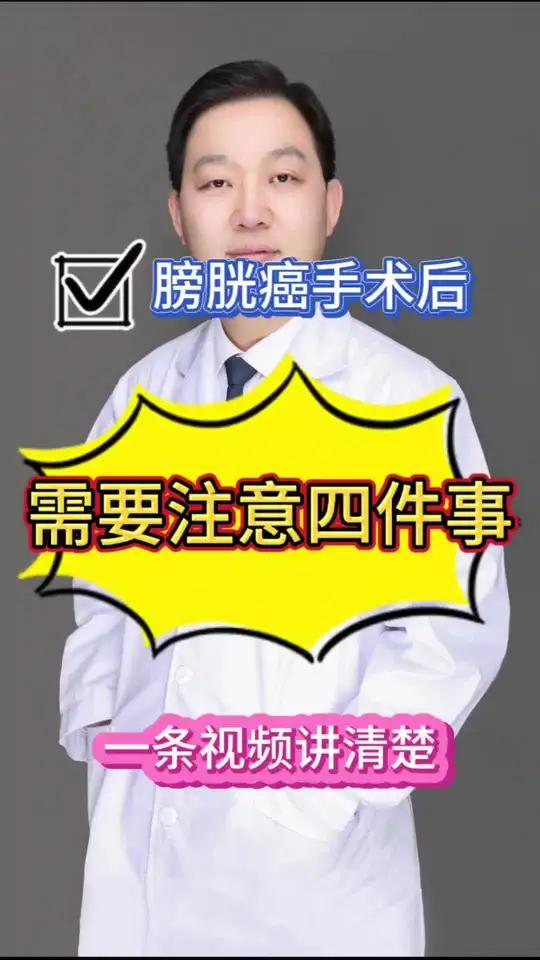 膀胱癌手术后,生活中需要注意哪些事情?这四件事情需要记住。