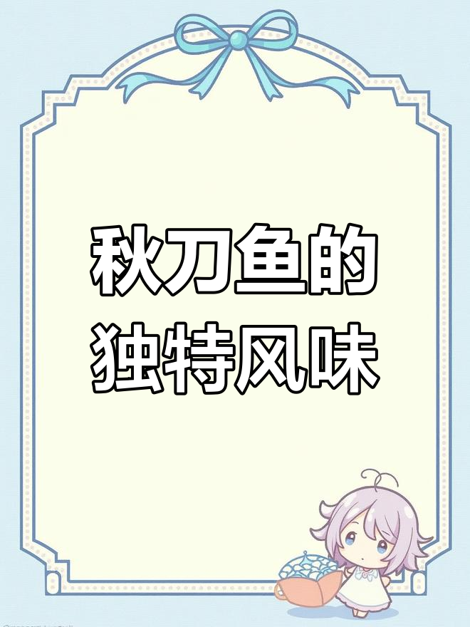 秋刀鱼为何腥味十足?中日美食差异大揭秘