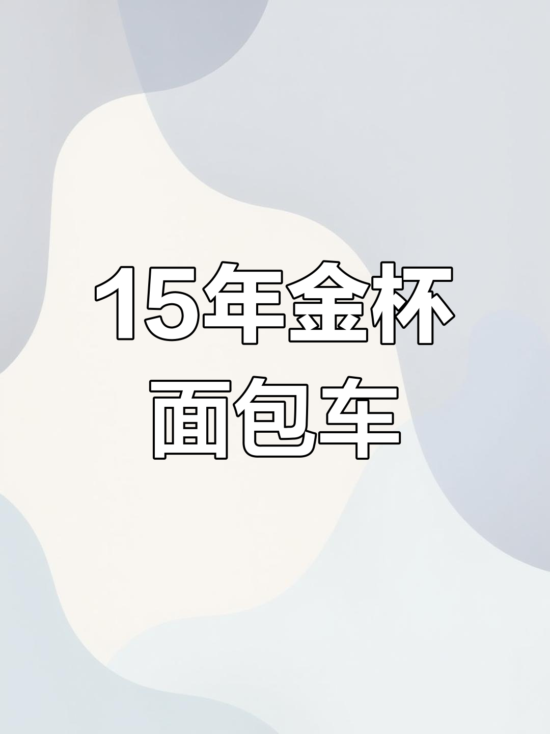 15年9座金杯新海狮,2.0L手动挡,车况良好