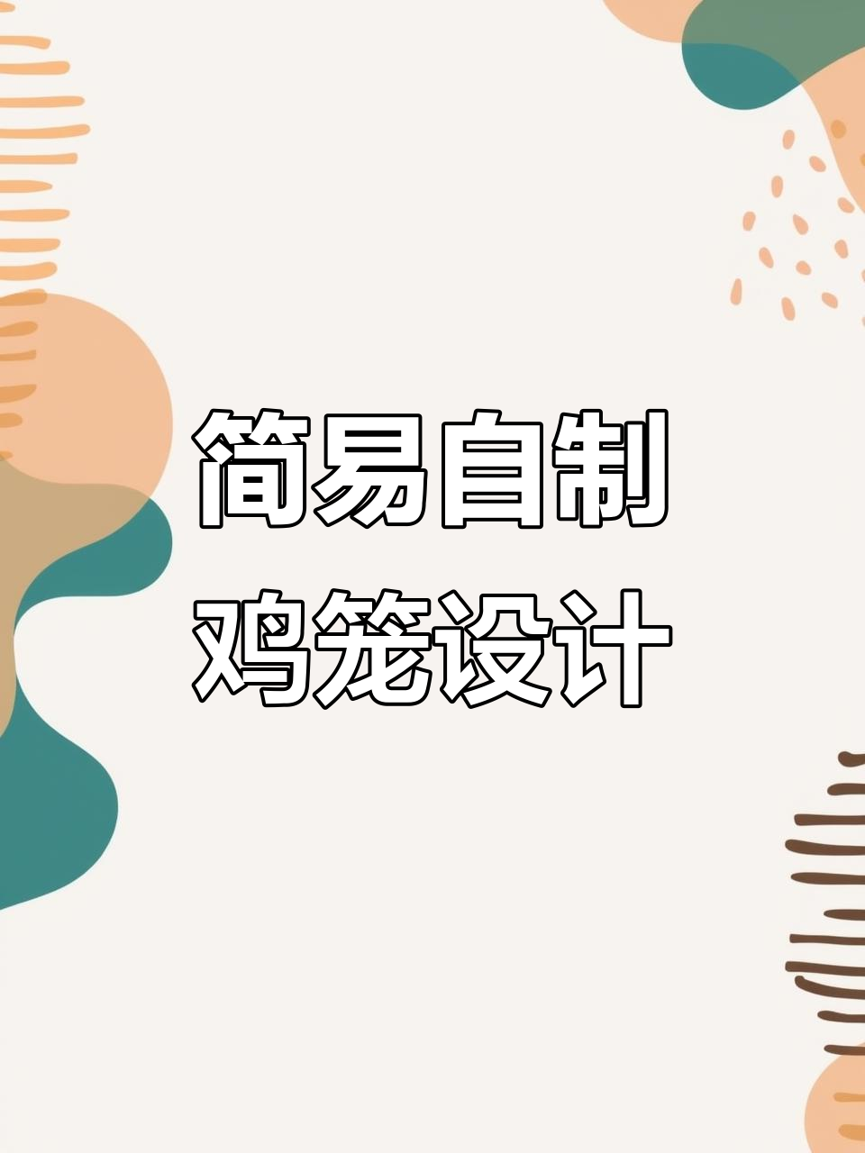 自制仿古小鸡笼,零成本打造温馨家园