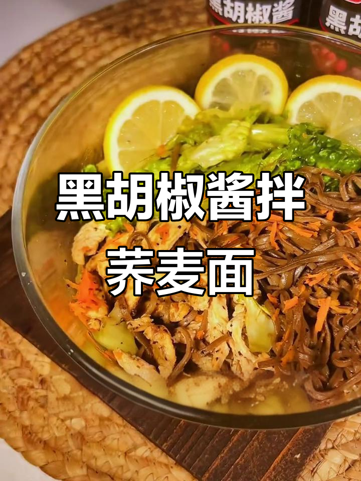荞麦面新做法,黑胡椒酱拌出美味减脂餐