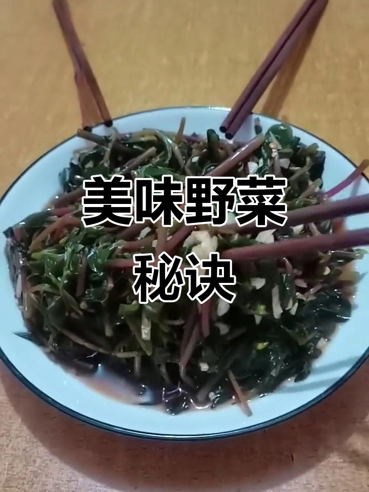 这种野菜口感绝佳,火候掌握好,加辣芥末更添风味!