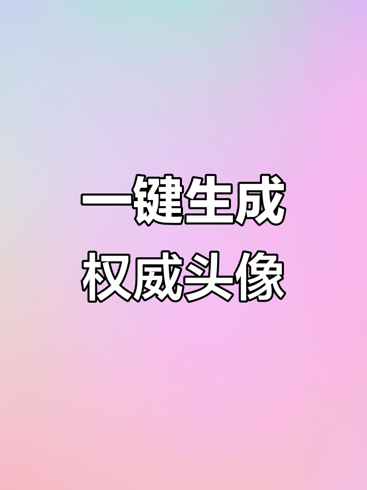 轻松打造专属权威头像，秒变醒图达人