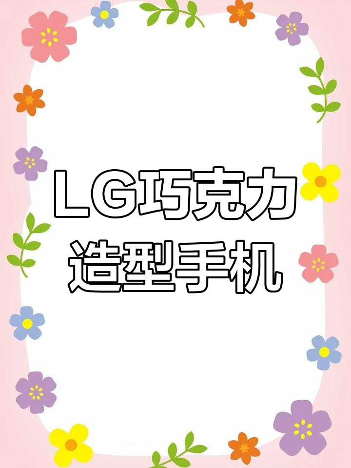 外观酷似巧克力的LG上滑盖手机