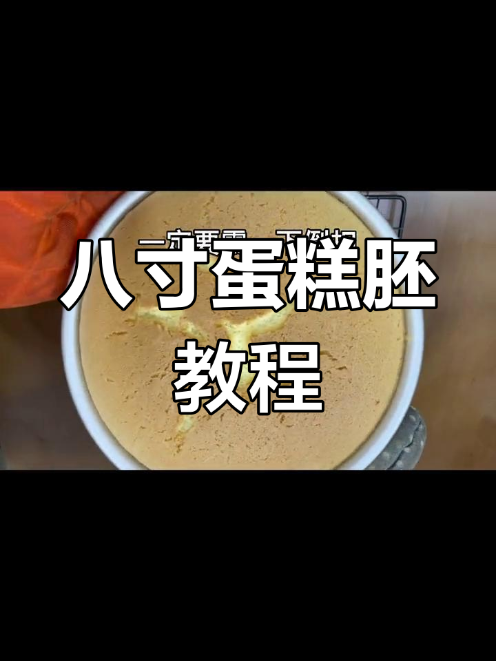 8寸蛋糕胚制作全攻略,轻松做出完美生日蛋糕