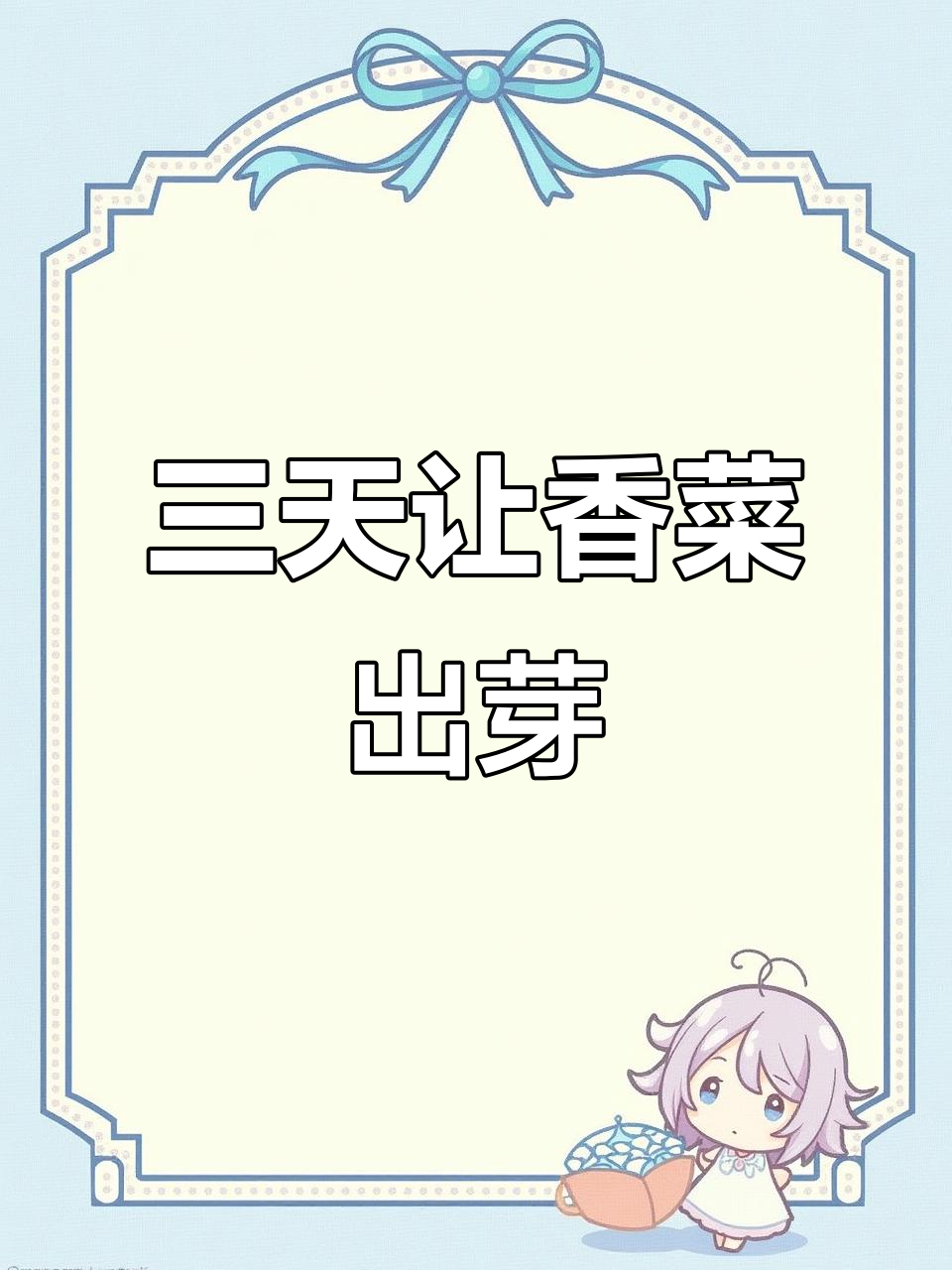 香菜快速发芽小技巧，三天搞定！