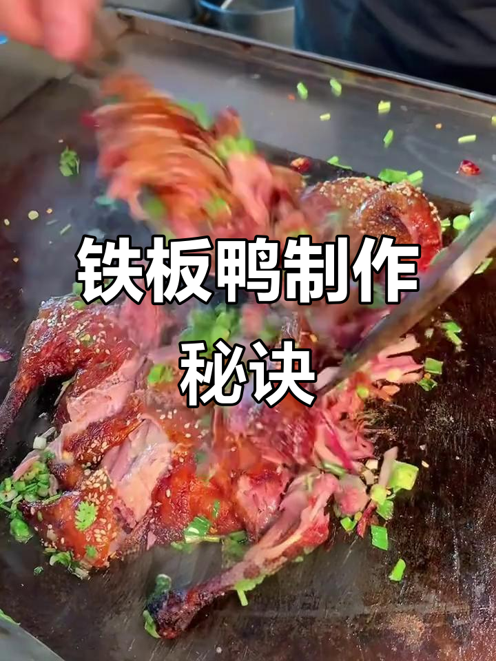 老板娘秘制铁板鸭配方大揭秘,烤出完美口感