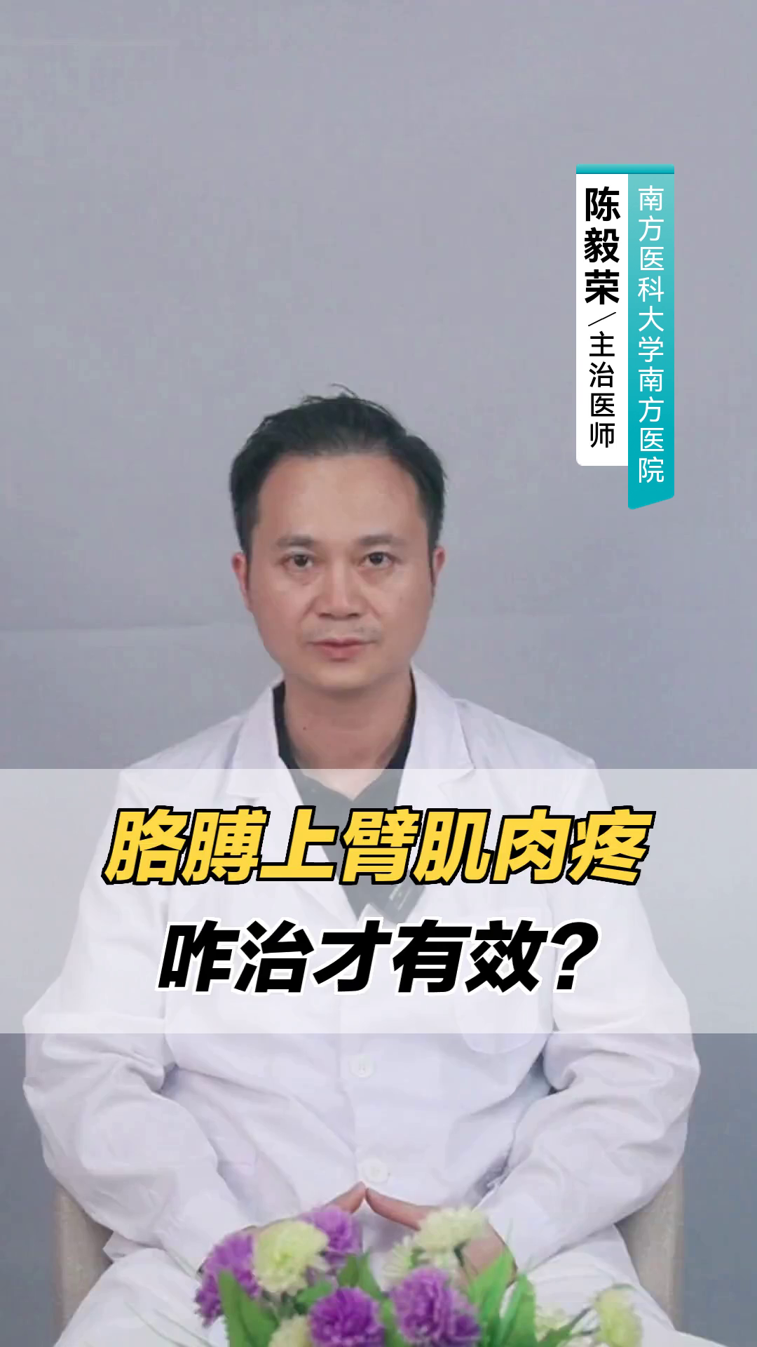 胳膊上臂肌肉疼，咋治才有效？