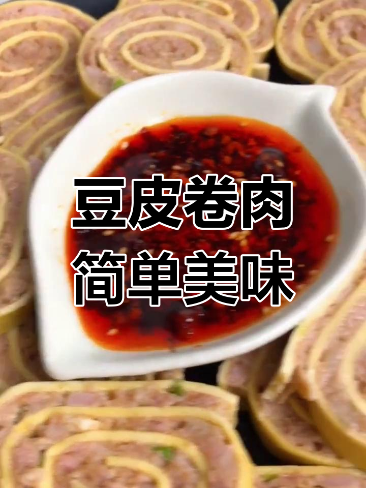 豆皮卷肉馅,蒸一蒸就能吃!隔壁小媳妇都馋哭了